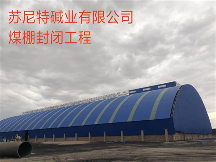 满洲里碱业有限公司煤棚封闭工程