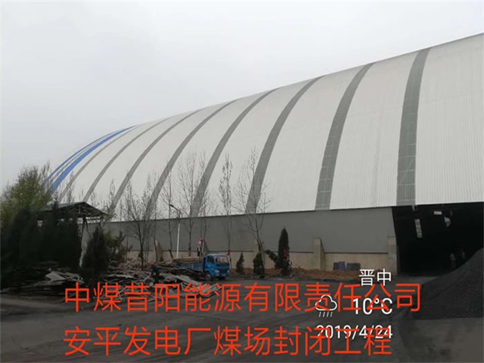 满洲里中煤昔阳能源有限责任公司安平发电厂煤场封闭工程
