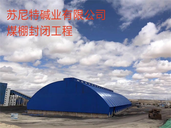 满洲里碱业有限公司煤棚封闭工程